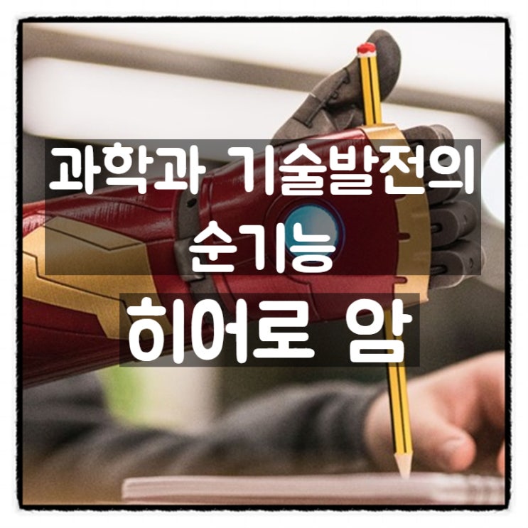 과학과 기술발전의 순기능, 히어로암 (hero arm) 과학과 기술발전의 순기능, 히어로암 (hero arm)