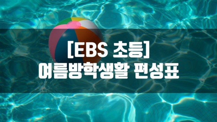EBS 초등 여름방학생활 편성표/방송시간_프로그램 활용법