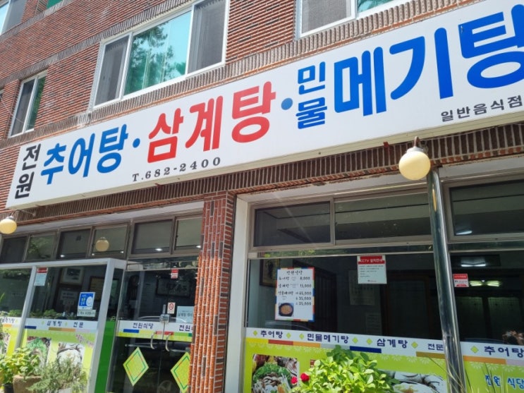  [전남 여수] 든든한 한끼 추어탕 맛집, '전원식당'