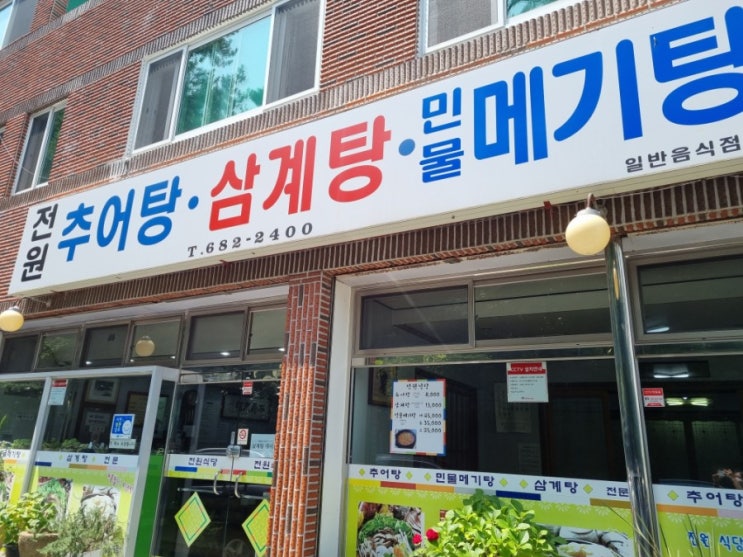 [전남 여수] 든든한 한끼 추어탕 맛집, '전원식당'