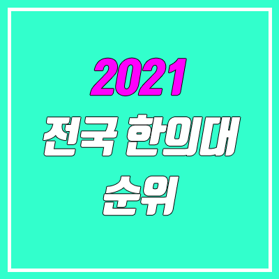 전국 한의대 순위 (한의예과 수시, 정시 성적) 전국 한의대 순위 (한의예과 수시, 정시 성적)