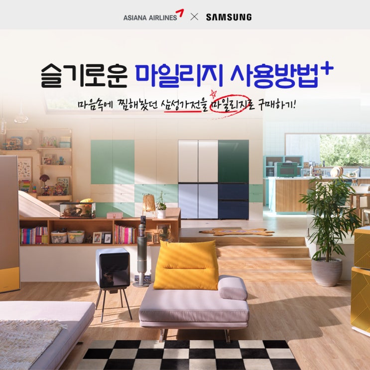 슬기로운 마일리지 사용하기(?) - 아시아나 마일리지로 삼성전자 가전제품 쇼핑 슬기로운 마일리지 사용하기(?) - 아시아나 마일리지로 삼성전자 가전제품 쇼핑