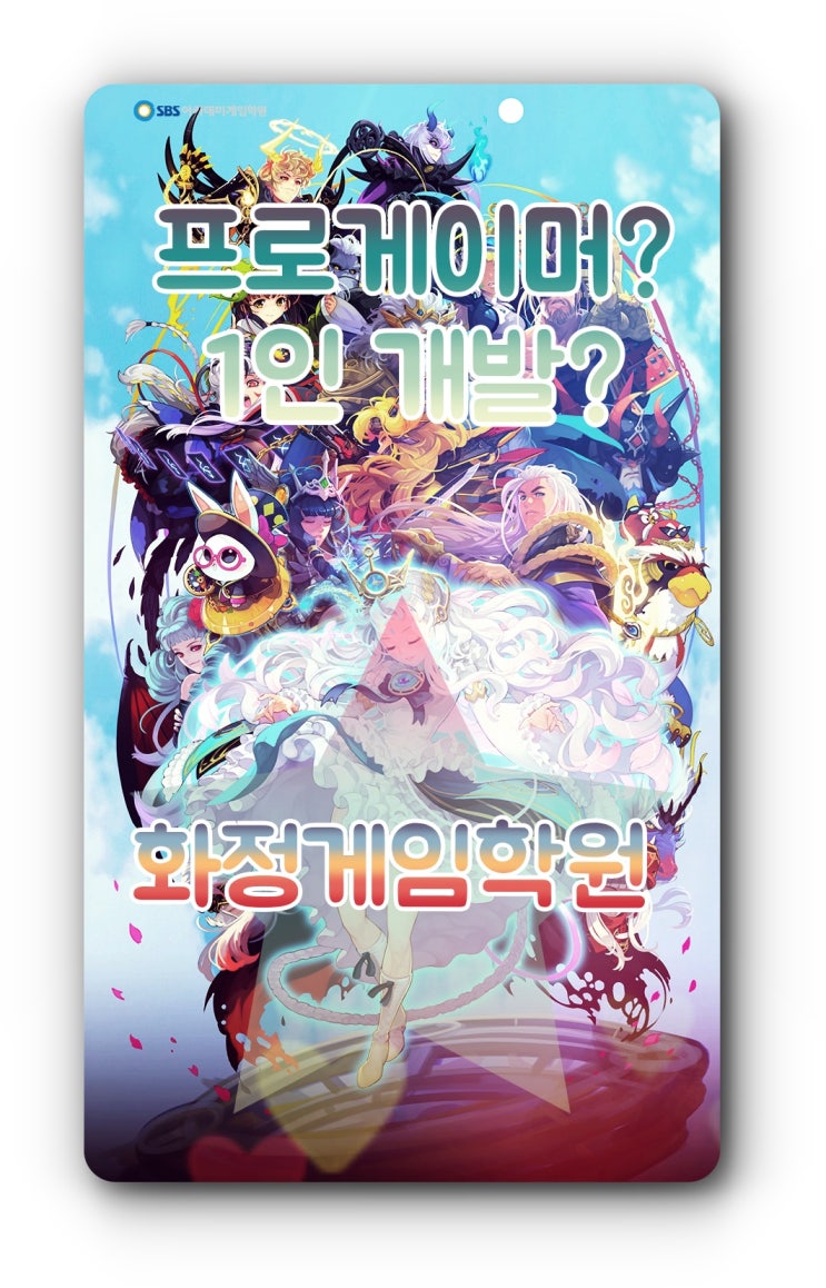  화정게임학원 * 프로게이머? 1인 개발?