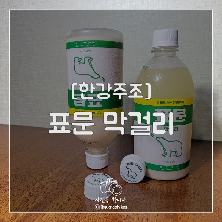 [막걸리] 한강주조 - 표문 막걸리 [곰표 막걸리]