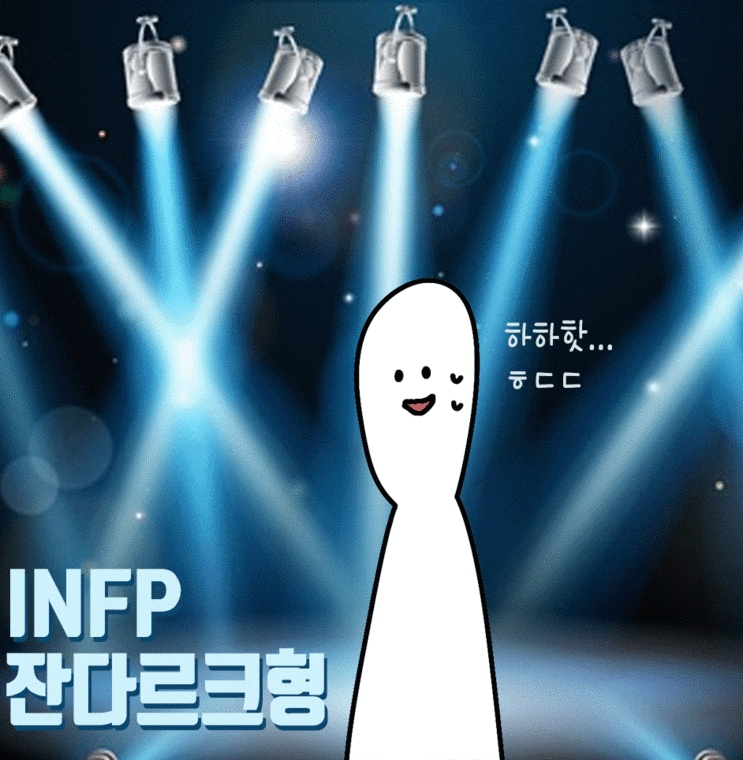  INFP 특징 성격 유형 연애 직업 모두다 알랴줌