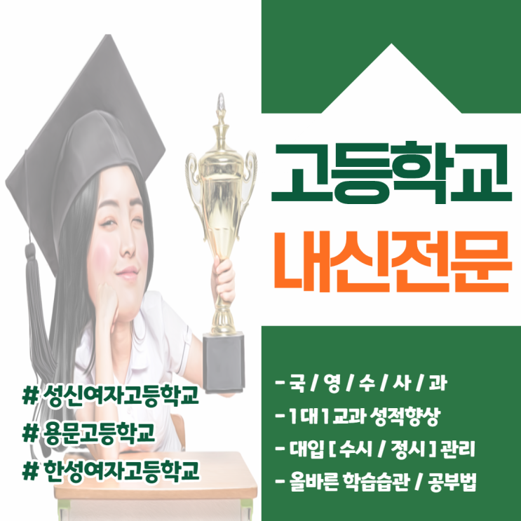  성신여고 용문고 한성여고 내신대비 국어 영어 수학 시험전문