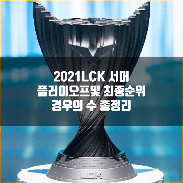 2021LCK 서머 플레이오프및 순위 경우의 수 총정리