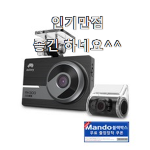  품절대란 블랙박스 선호도 최고 꼭 알아야 한다구요.