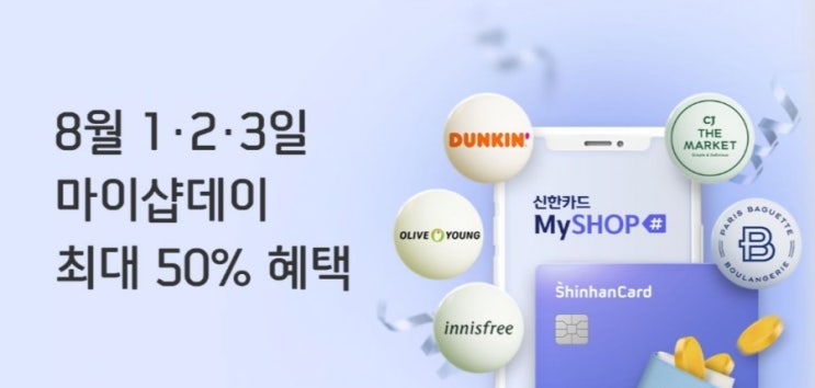 8월에도 마이샵 데이 놓치지 않으실거죠  8월1,2,3일은 마이샵데이 최대 50%의 캐시백을 받아보세요