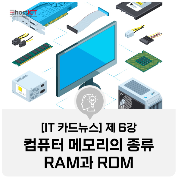 [IT 카드뉴스] 컴퓨터(PC) 메모리 주기억장치의 종류 RAM(램)&ROM(롬) 알아보기