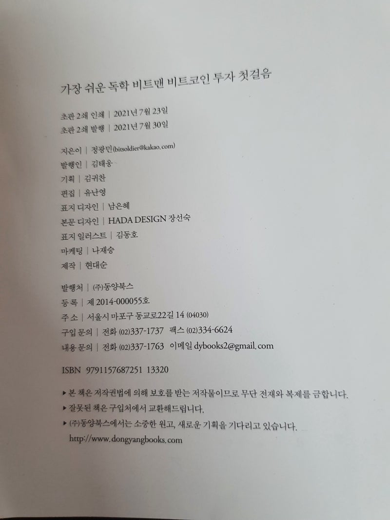 가장 쉬운 독학 bitman 비트코인 투자 첫걸음, 동양북스 : 네이버 블로그