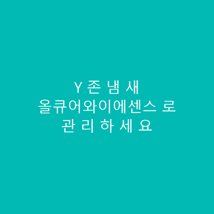  여성청결제 추천 Y존냄새 질냄새 관리 "올큐어와이에센스"로 케어하세요
