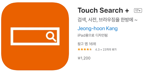 [IOS 유틸] Touch Search + 가 한시적 할인! 검색엔진 어플