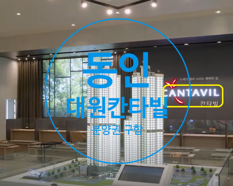  동인 대원칸타빌 84A,B타입 분양권구합니다