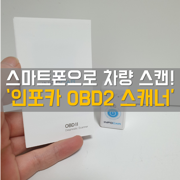  인포카 OBD2 스캐너 YF소나타 하이브리드 사용기 - 스마트폰으로 차량 관리 및 진단하기!