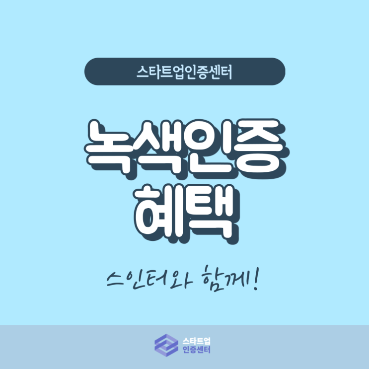  녹색인증으로 환경 보호와 각종 혜택을 함께!