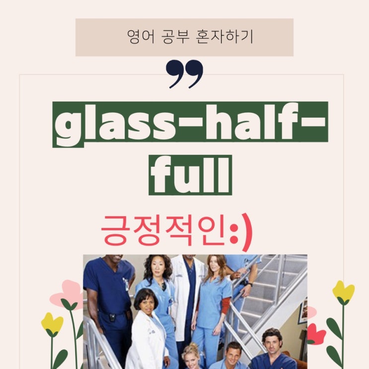  미드 영어 표현] 그레이 아나토미 제 2화 (시즌 1) -미드로 영어공부하기[의학 미드 추천]