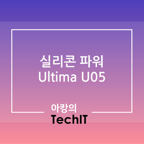  실리콘파워 Ultima U05 (64GB) 가성비 끝판왕 USB스틱 사용 후기