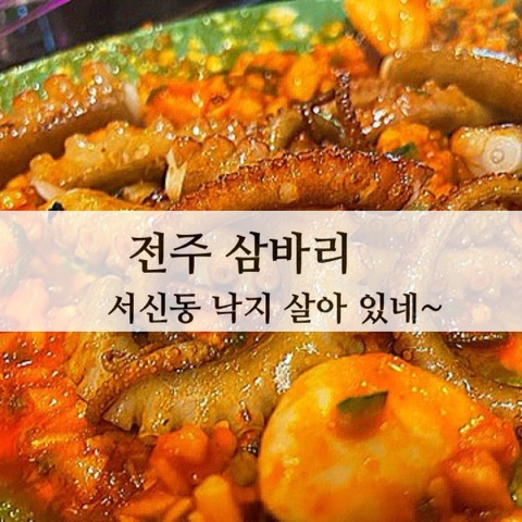 전주 삼바리 / 서신동 낙지 살아 있네~