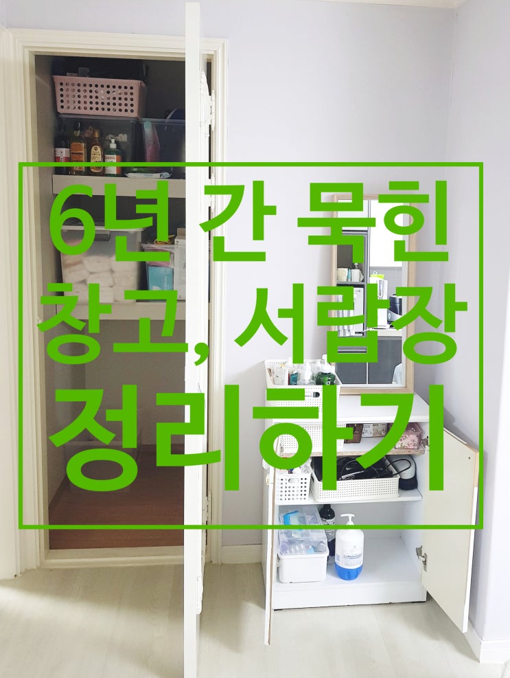  6년간 묵힌 창고, 선반 초 간단 정리 방법