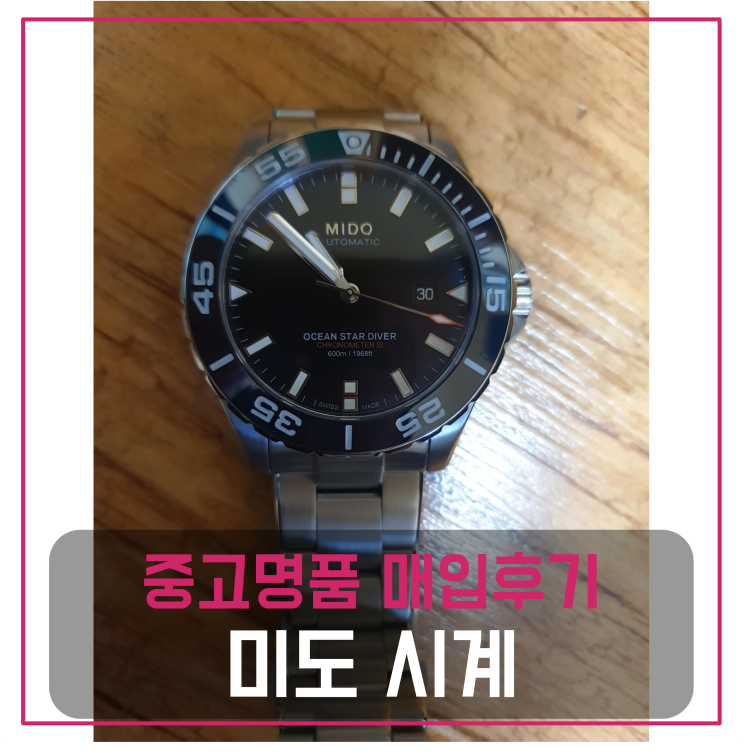  미도 오션 다이버600 명품시계팔기 중고매입 판매후기 (김천거주 고객님 전국 견적비교)