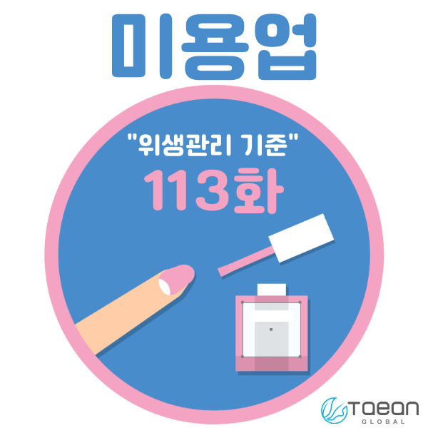  미용업 _ 위생관리 기준 113화