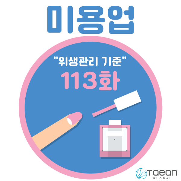 미용업 _ 위생관리 기준 113화