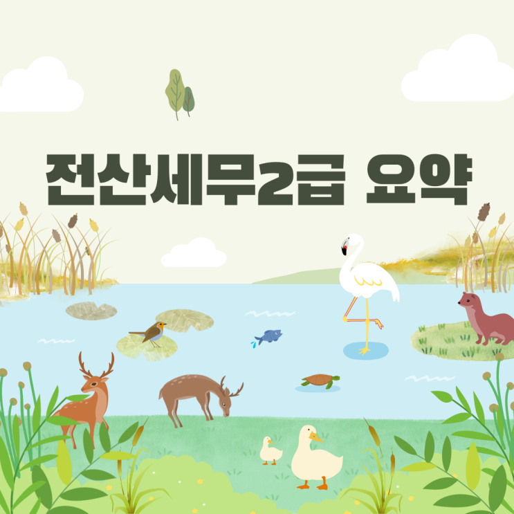  전산세무2급 요약정리