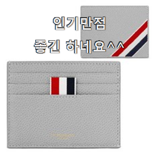  엄선된 톰브라운카드지갑 제품목록 칭찬을 많이 받았어요.