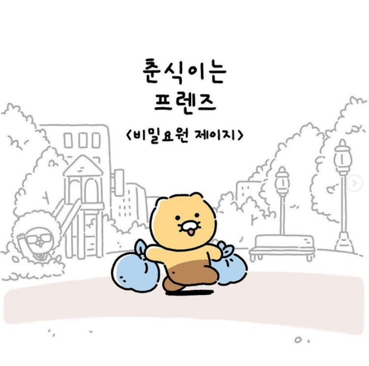  춘식이는프렌즈  Ep3. 비밀요원 제이지