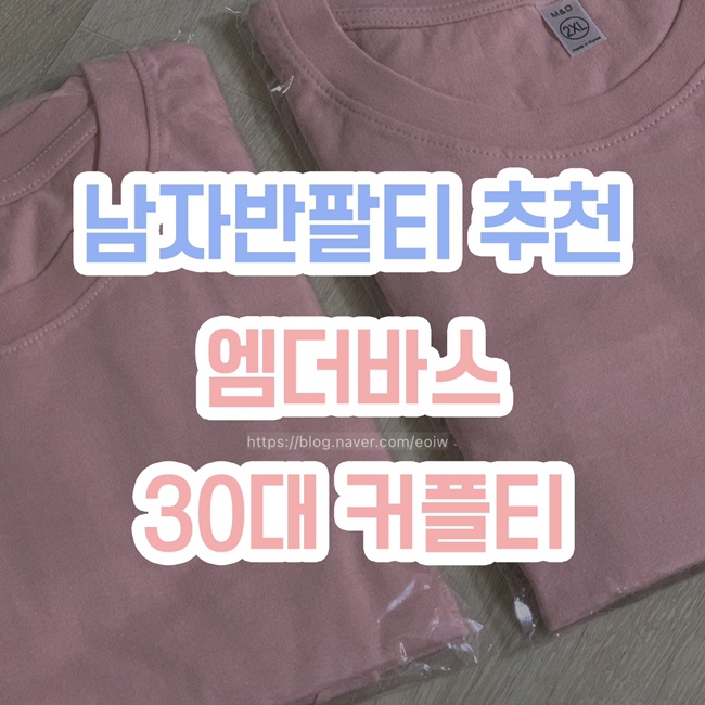  [남자 반팔티 추천] 엠더바스 , 30대 커플티