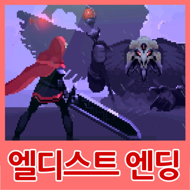  엘디스트 소울 엔딩 봄 eldest souls