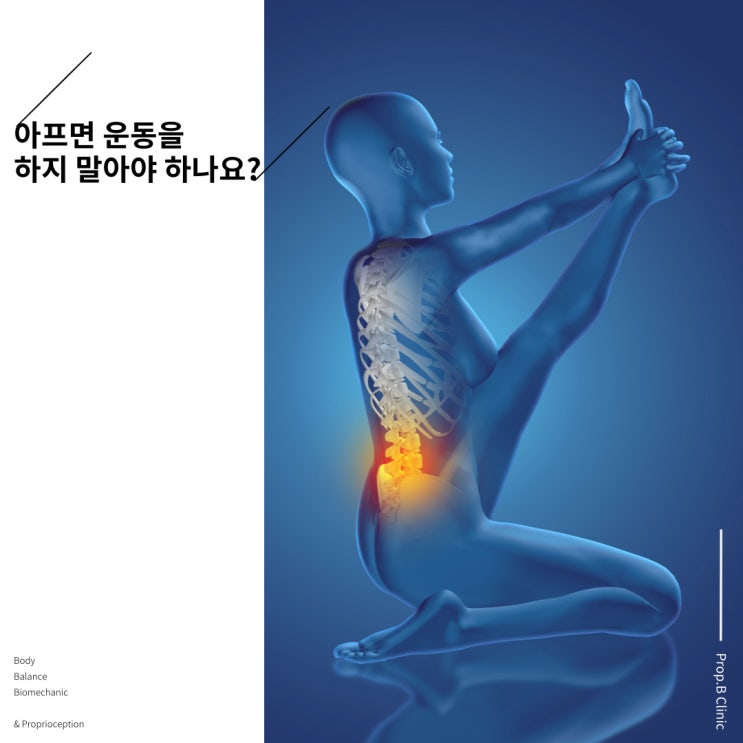  [강남역 한의원] 아프면 운동을 하지 말아야 하나요?? / 운동치료, 통증치료, 체형교정, 골반교정