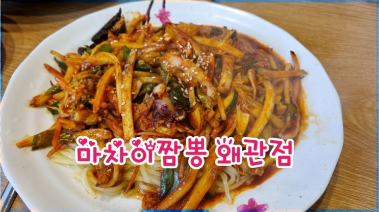  왜관맛집 마차이짬뽕, 왜관중국집 짬뽕맛집