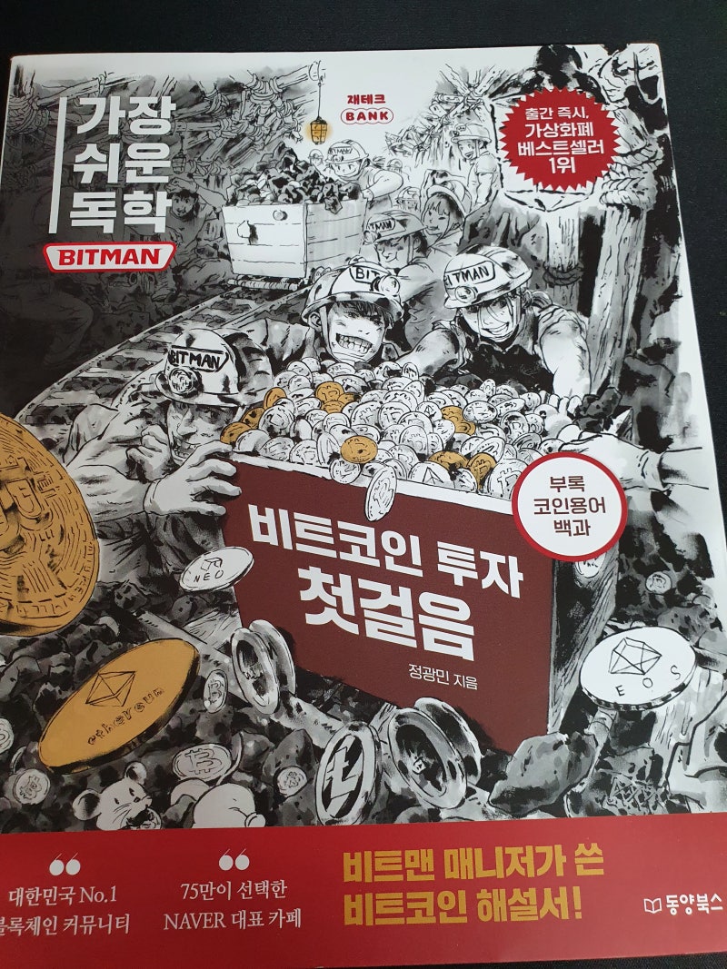 가장 쉬운 독학 bitman 비트코인 투자 첫걸음, 동양북스 : 네이버 블로그