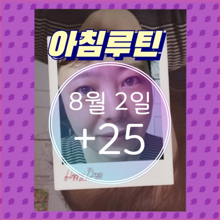  8월 2일 아침루틴