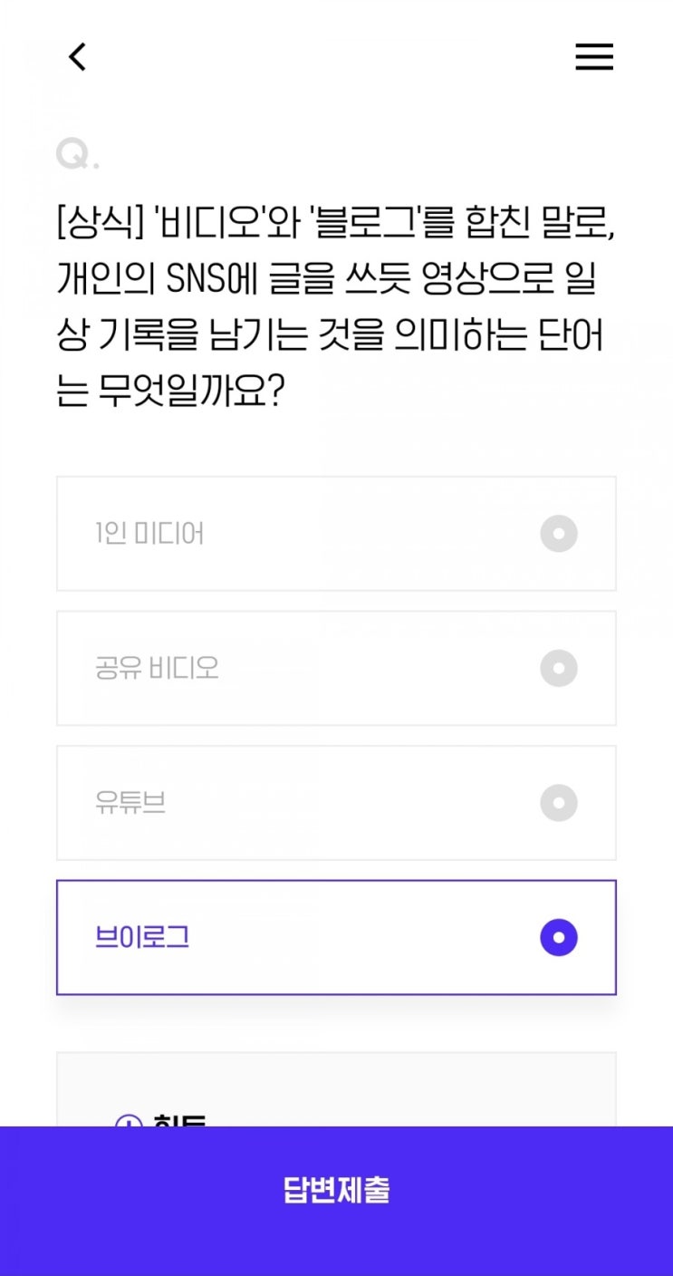  [상식] '비디오'와 '블로그'를 합친 말로, 개인의 SNS에 글을 쓰듯 영상으로 일상 기록을 남기는 것을 의미하는 단어는 무엇일까요?