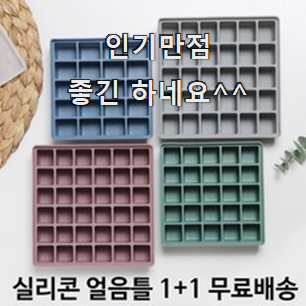  콕 찝어알려드림 실리콘얼음틀 모두의 선택 와이프가 인정하네요