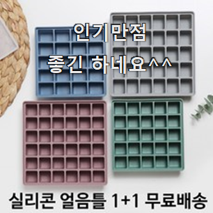 콕 찝어알려드림 실리콘얼음틀 모두의 선택 와이프가 인정하네요