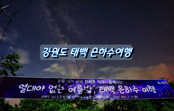 강원도 태백시 열대야 없는 여름밤 은하수 촬영 강원도 태백시 열대야 없는 여름밤 은하수 촬영