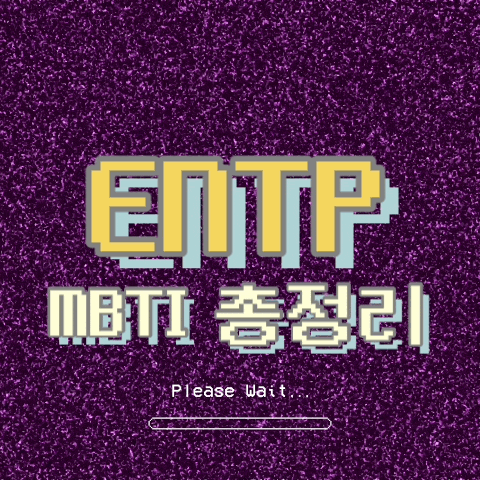  ENTP 특징, 팩폭, 직업, 연애, 궁합, 빙고 총정리