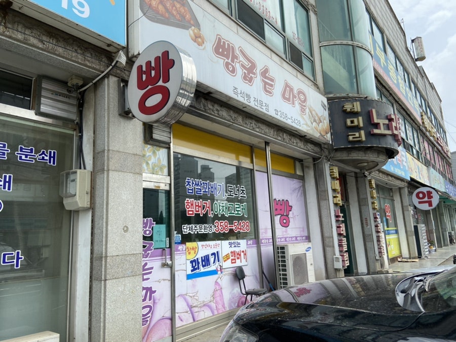 빵굽는마을 사진 1