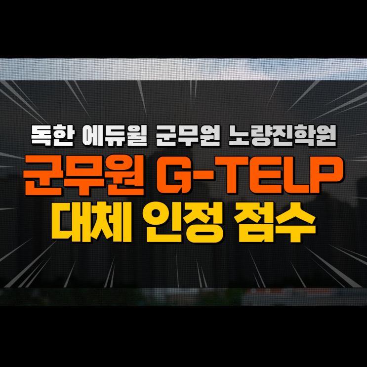  [노량진군무원학원] 군무원 지텔프 대체 인정 점수 / 출제범위 / 난이도 / 지텔프 시험일