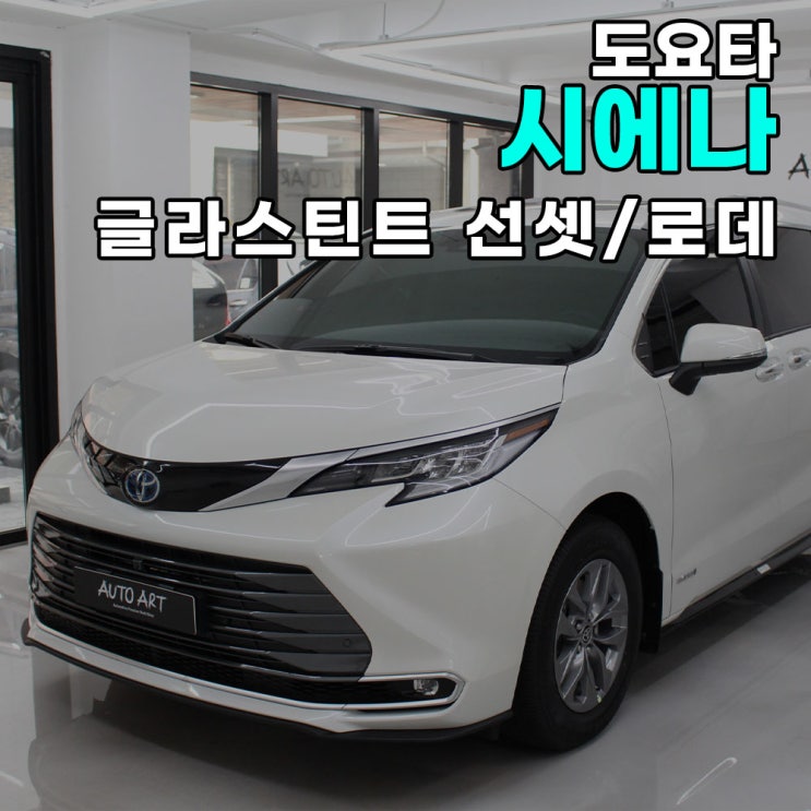  하남 오토아트 - 도요타 시에나 글라스틴트 전면 선셋 / 측,후면 로데 썬팅 / 하남썬팅 / 송파썬팅 / 강동썬팅