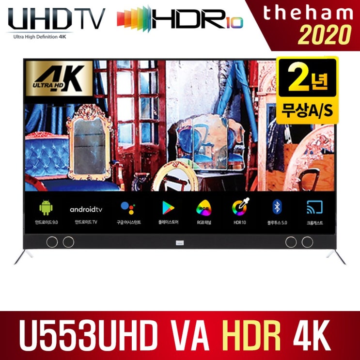 선택고민 해결 더함 U553UHD SMART HDR 크롬캐스트, 수도권 스탠드 설치 ···