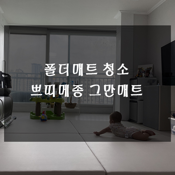  폴더매트 청소 편한 쁘띠메종 그만매트