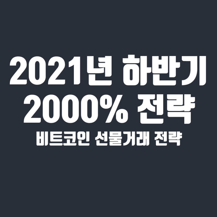  2021년 하반기 비트코인 선물거래 2000% 수익 전략 및 시드 불리기 챌린지