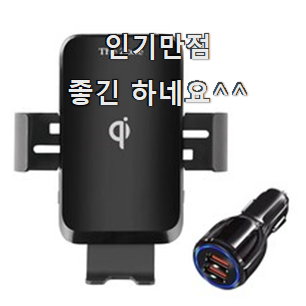  꼭 써봐야하는 무선충전거치대 좋은 아이템 행복은 선택한 순간부터에요.ㅋ