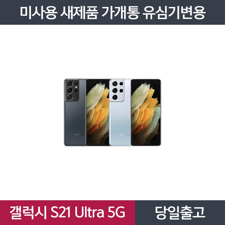 선호도 좋은 삼성 갤럭시 S21 울트라 5G 256GB SM-G998N 가개통 미사용 새상품 공기계, 블랙 ···
