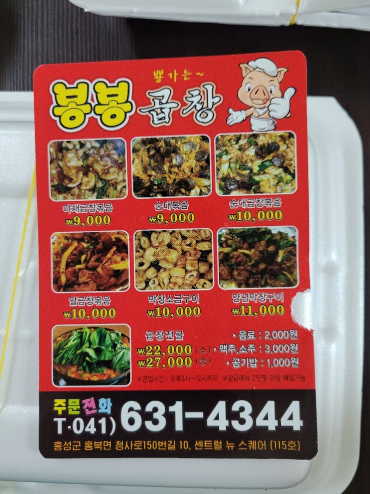  [봉봉곱창] 내포/홍성/예산 돼지막창, 곱창 맛집